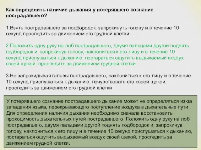 Как определить наличие дыхания у потерявшего сознание пострадавшего? 1.Взять пострадавшего за подбородок,