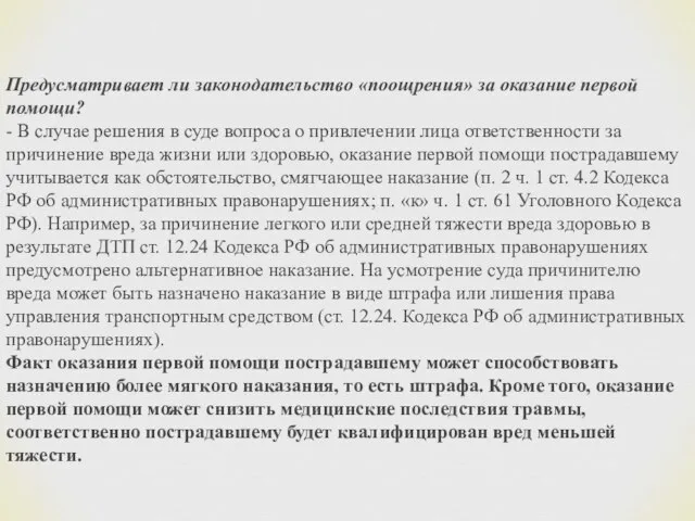 Предусматривает ли законодательство «поощрения» за оказание первой помощи? - В случае решения