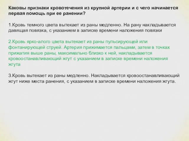 Каковы признаки кровотечения из крупной артерии и с чего начинается первая помощь