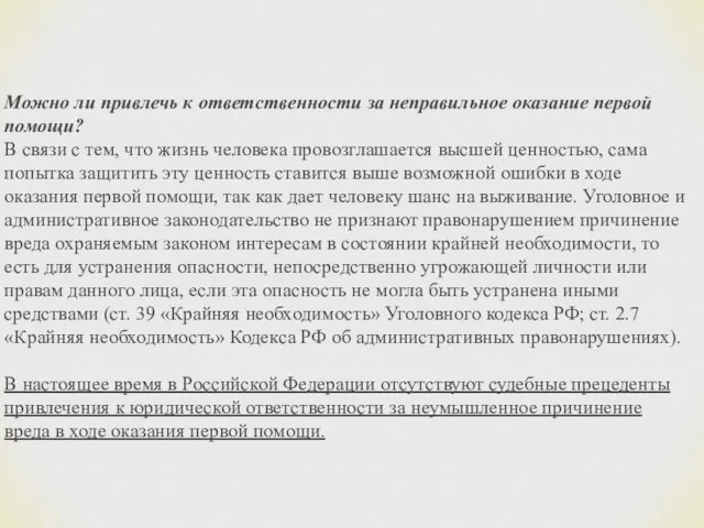 Можно ли привлечь к ответственности за неправильное оказание первой помощи? В связи