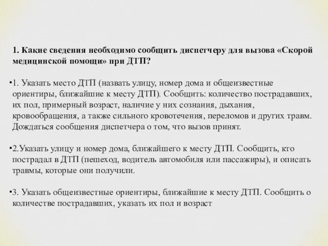 1. Какие сведения необходимо сообщить диспетчеру для вызова «Скорой медицинской помощи» при