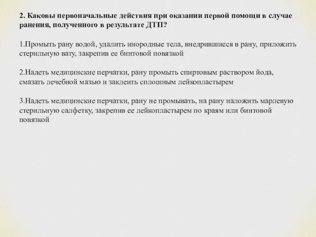 2. Каковы первоначальные действия при оказании первой помощи в случае ранения, полученного