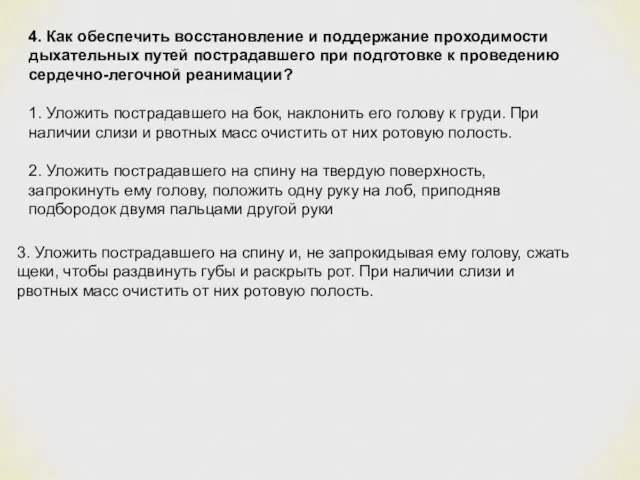 4. Как обеспечить восстановление и поддержание проходимости дыхательных путей пострадавшего при подготовке