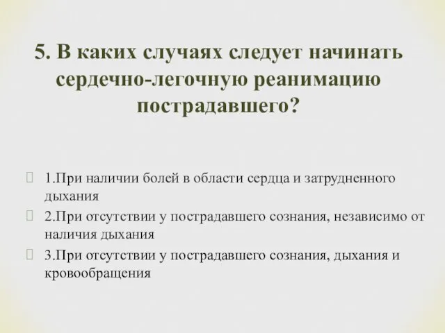 1.При наличии болей в области сердца и затрудненного дыхания 2.При отсутствии у