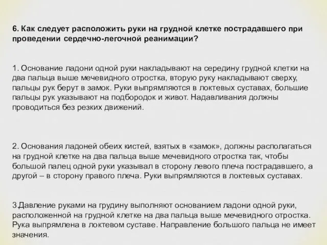 6. Как следует расположить руки на грудной клетке пострадавшего при проведении сердечно-легочной