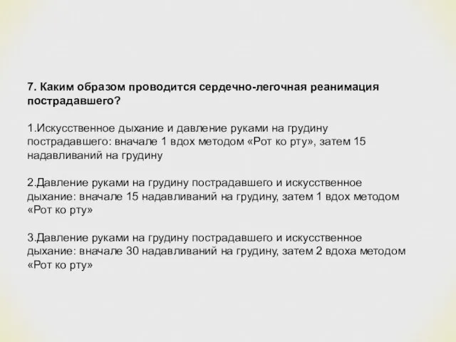 7. Каким образом проводится сердечно-легочная реанимация пострадавшего? 1.Искусственное дыхание и давление руками