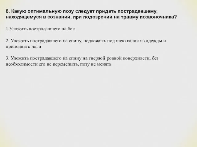 8. Какую оптимальную позу следует придать пострадавшему, находящемуся в сознании, при подозрении