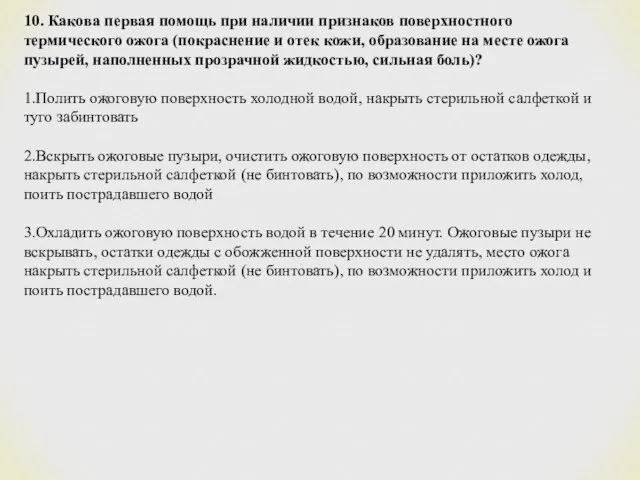 10. Какова первая помощь при наличии признаков поверхностного термического ожога (покраснение и