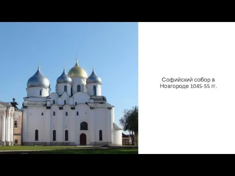 Софийский собор в Новгороде 1045-55 гг.