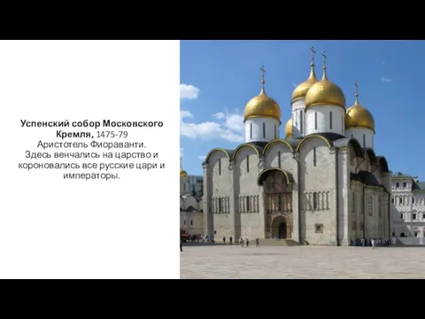 Успенский собор Московского Кремля, 1475-79 Аристотель Фиораванти. Здесь венчались на царство и
