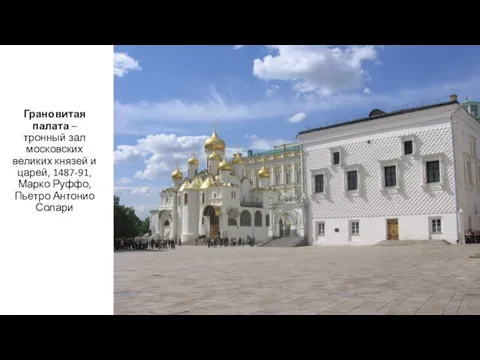 Грановитая палата – тронный зал московских великих князей и царей, 1487-91, Марко Руффо, Пьетро Антонио Солари