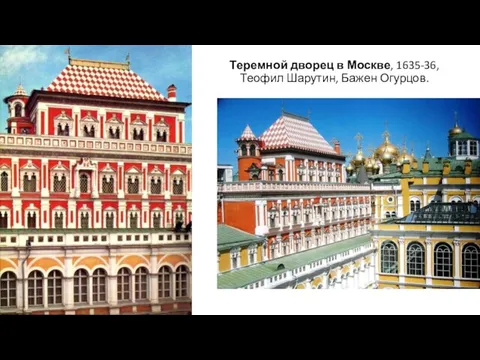 Теремной дворец в Москве, 1635-36, Теофил Шарутин, Бажен Огурцов.