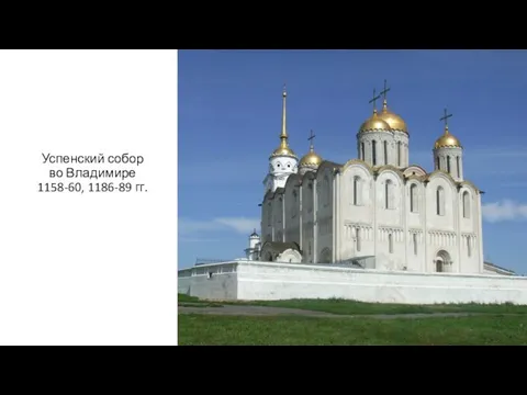 Успенский собор во Владимире 1158-60, 1186-89 гг.
