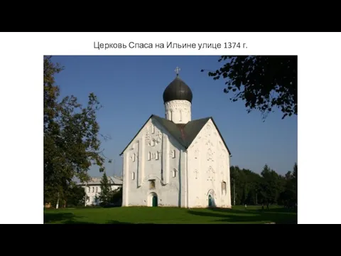 Церковь Спаса на Ильине улице 1374 г.