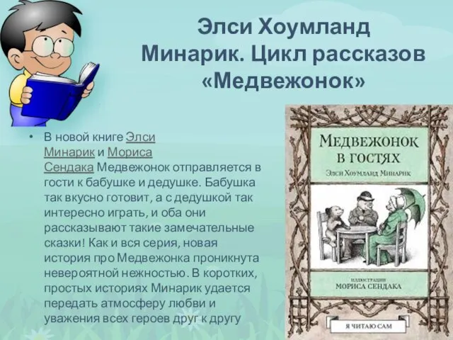 В новой книге Элси Минарик и Мориса Сендака Медвежонок отправляется в гости