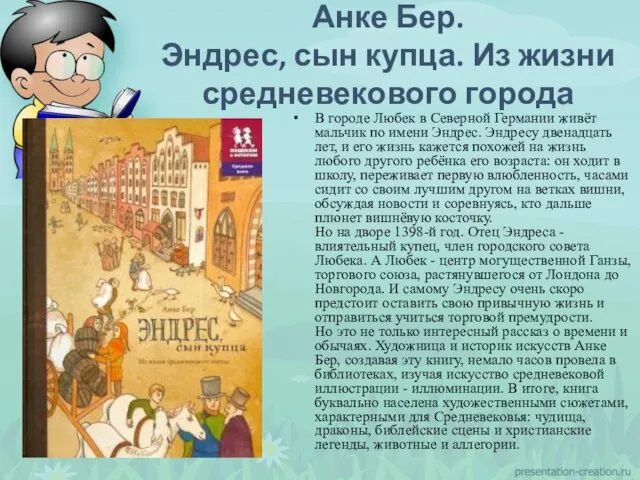 В городе Любек в Северной Германии живёт мальчик по имени Эндрес. Эндресу