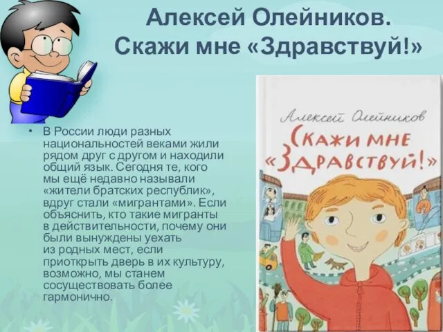 В России люди разных национальностей веками жили рядом друг с другом и