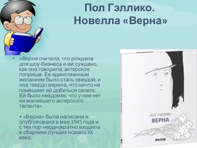 «Верна считала, что рождена для шоу-бизнеса и ей суждено, как она говорила,