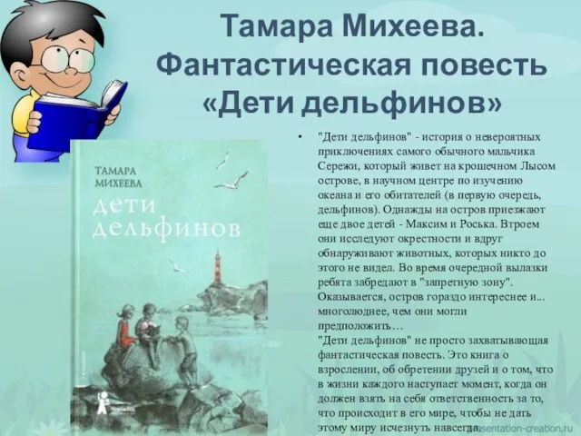 "Дети дельфинов" - история о невероятных приключениях самого обычного мальчика Сережи, который