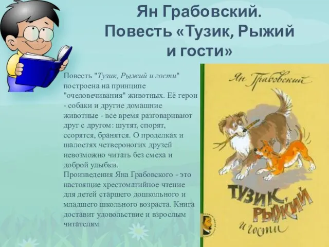 Повесть "Тузик, Рыжий и гости" построена на принципе "очеловечивания" животных. Её герои