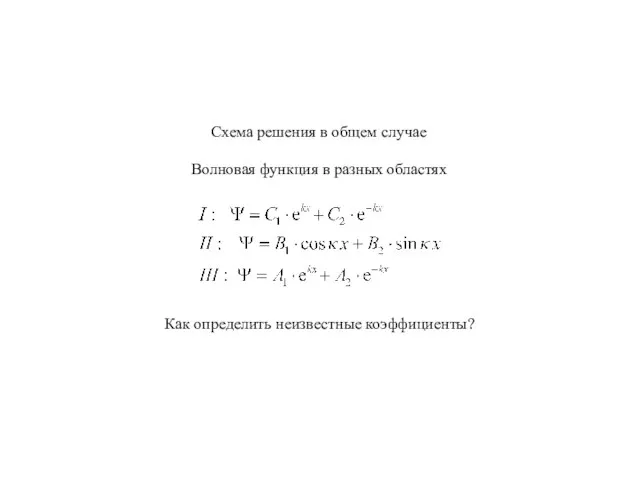 Схема решения в общем случае Волновая функция в разных областях Как определить неизвестные коэффициенты?