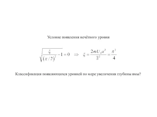 Условие появления нечётного уровня Классификация появляющихся уровней по мере увеличения глубины ямы?