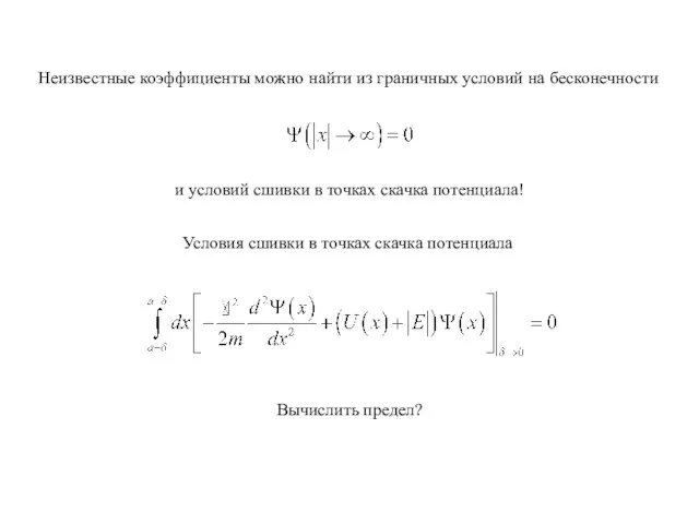 Неизвестные коэффициенты можно найти из граничных условий на бесконечности и условий сшивки