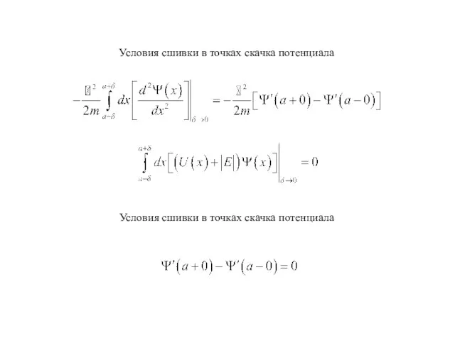 Условия сшивки в точках скачка потенциала Условия сшивки в точках скачка потенциала