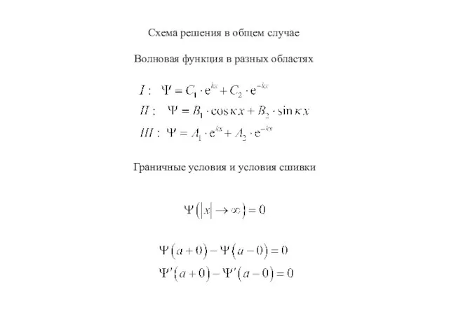 Схема решения в общем случае Волновая функция в разных областях Граничные условия и условия сшивки