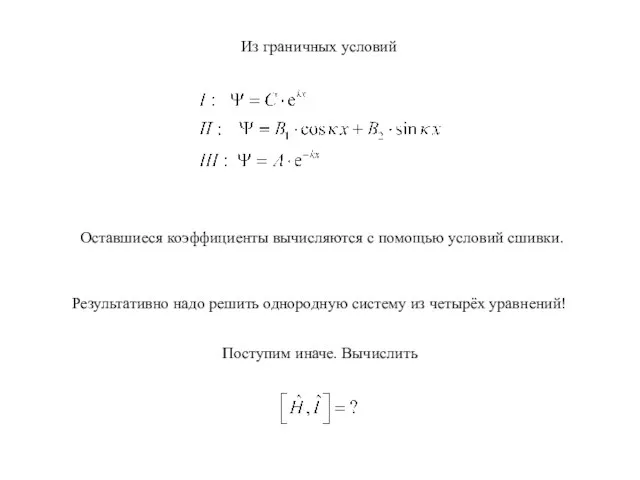 Из граничных условий Оставшиеся коэффициенты вычисляются с помощью условий сшивки. Результативно надо