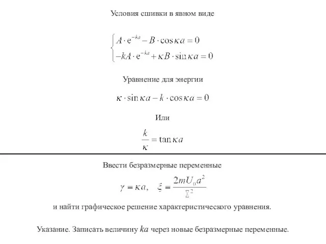 Условия сшивки в явном виде Уравнение для энергии Или Ввести безразмерные переменные