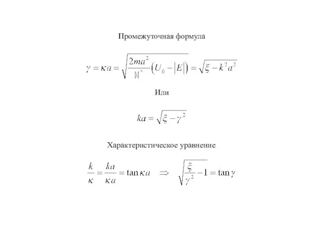 Промежуточная формула Или Характеристическое уравнение