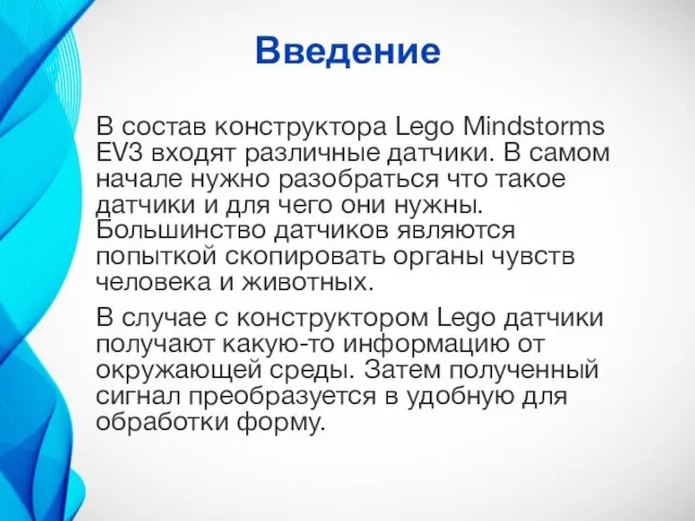 Введение В состав конструктора Lego Мindstorms EV3 входят различные датчики. В самом