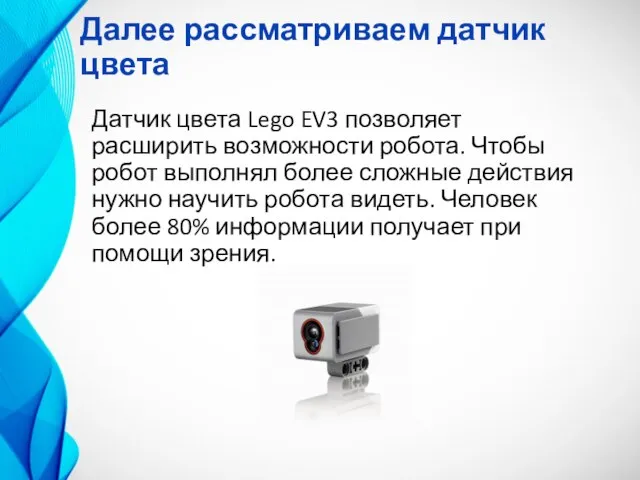 Далее рассматриваем датчик цвета Датчик цвета Lego EV3 позволяет расширить возможности робота.