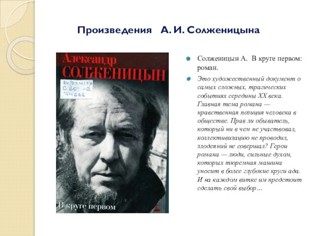 Солженицын А. В круге первом: роман. Это художественный документ о самых сложных,