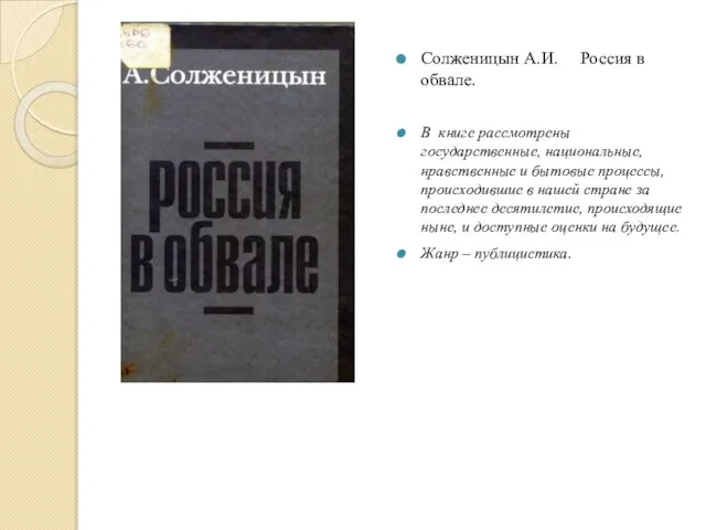 Солженицын А.И. Россия в обвале. В книге рассмотрены государственные, национальные, нравственные и