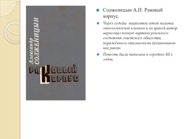 Солженицын А.И. Раковый корпус. Через судьбы пациентов одной палаты онкологической клиники и