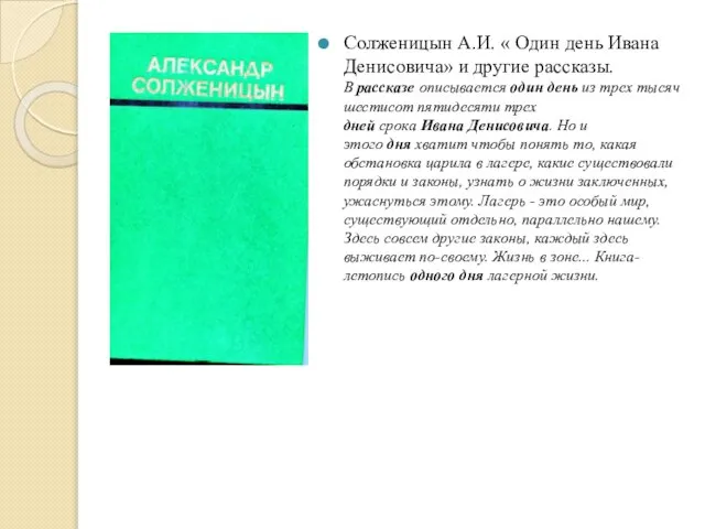 Солженицын А.И. « Один день Ивана Денисовича» и другие рассказы. В рассказе