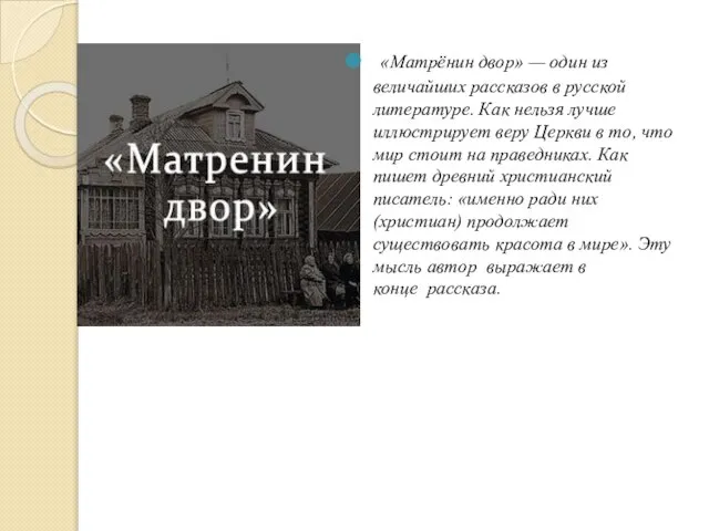 «Матрёнин двор» — один из величайших рассказов в русской литературе. Как нельзя