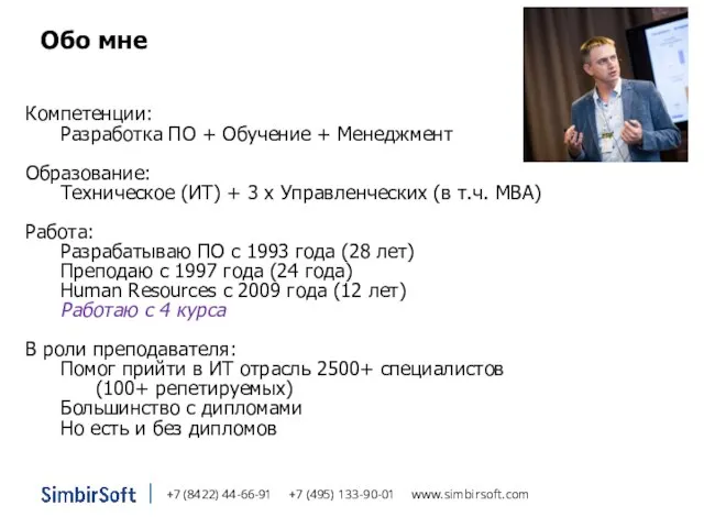 +7 (8422) 44-66-91 +7 (495) 133-90-01 www.simbirsoft.com Обо мне Компетенции: Разработка ПО