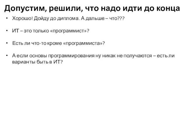 Допустим, решили, что надо идти до конца Хорошо! Дойду до диплома. А