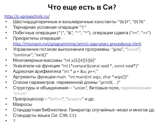 Что еще есть в Си? http://c-spravochnik.ru/ Шестнадцатеричные и восьмеричные константы “0x1F”, “0176”