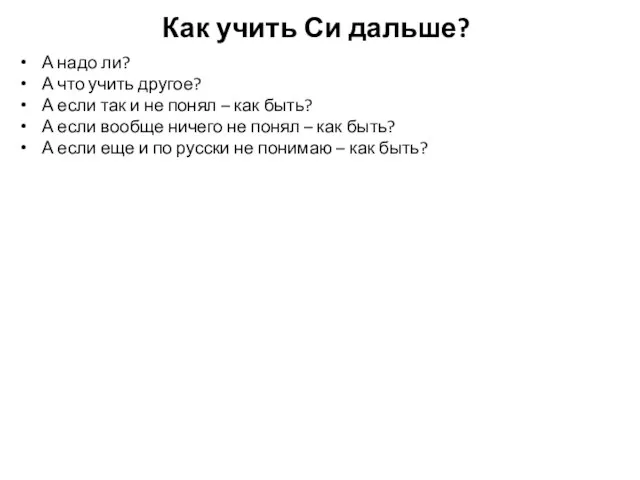 Как учить Си дальше? А надо ли? А что учить другое? А