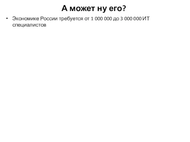 А может ну его? Экономике России требуется от 1 000 000 до