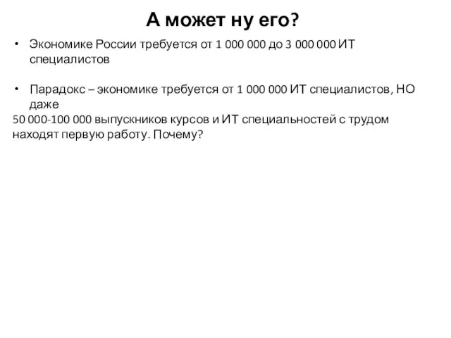 А может ну его? Экономике России требуется от 1 000 000 до