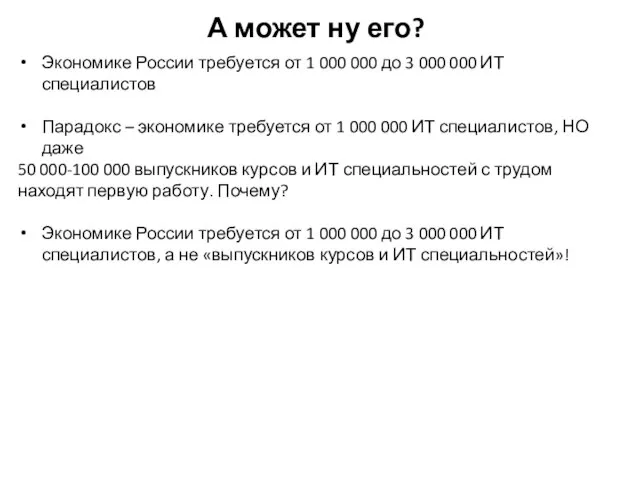 А может ну его? Экономике России требуется от 1 000 000 до