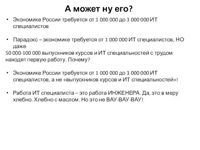 А может ну его? Экономике России требуется от 1 000 000 до