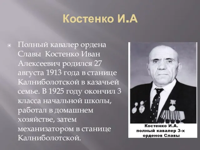 Костенко И.А Полный кавалер ордена Славы Костенко Иван Алексеевич родился 27 августа