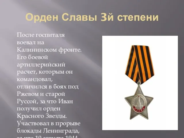Орден Славы 3й степени После госпиталя воевал на Калининском фронте. Его боевой