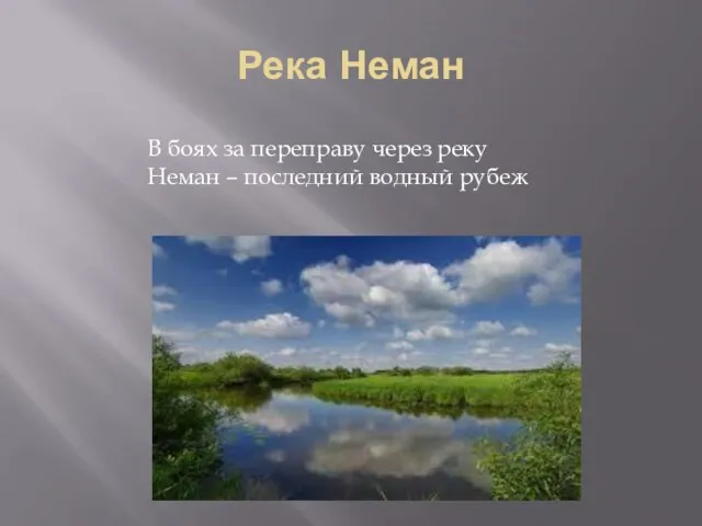 Река Неман В боях за переправу через реку Неман – последний водный рубеж